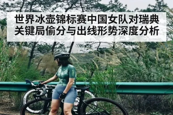 世界冰壶锦标赛中国女队对瑞典关键局偷分与出线形势深度分析（kaiyun）
