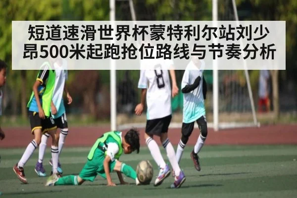 短道速滑世界杯蒙特利尔站刘少昂500米起跑抢位路线与节奏分析